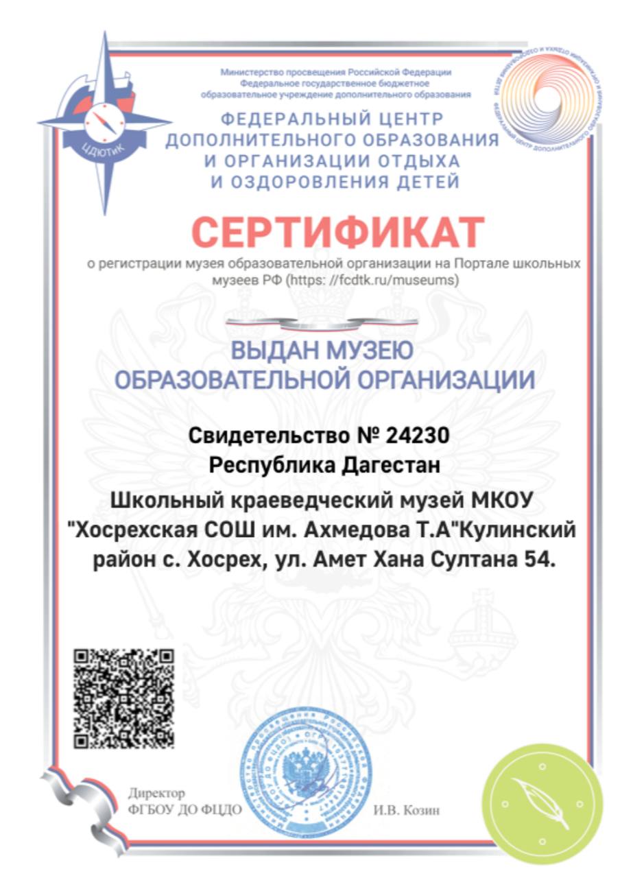 Сертификат школьного музея