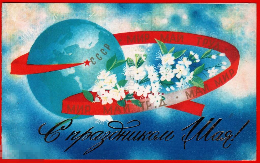 С Праздником Весны и труда.